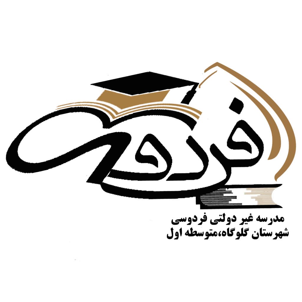 دبیرستان غیردولتی فردوسی