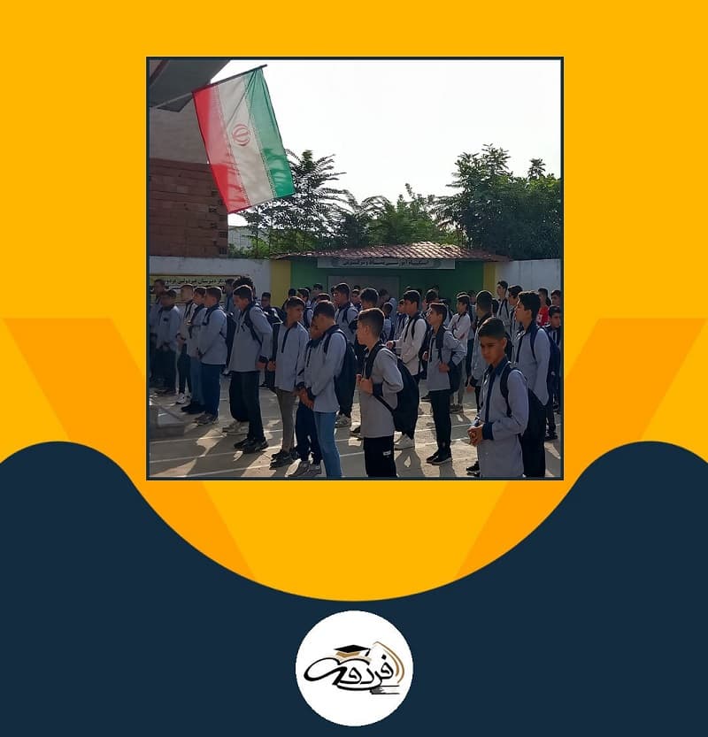 دبیرستان غیردولتی فردوسی