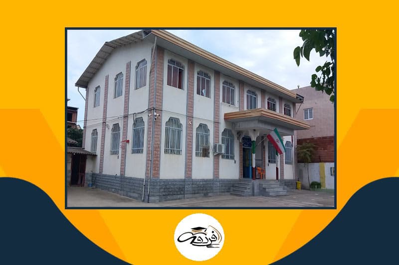 دبیرستان غیردولتی فردوسی