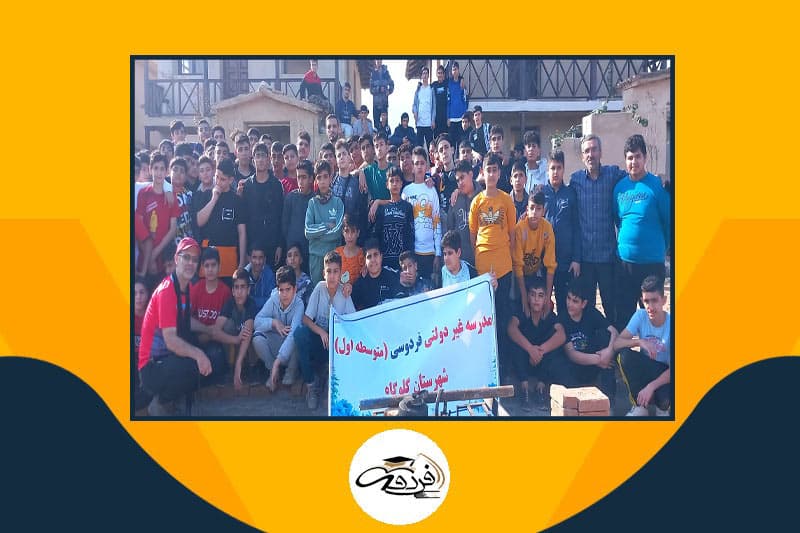 دبیرستان غیردولتی فردوسی